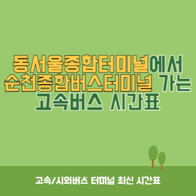 동서울종합터미널에서 순천종합버스터미널 가는 고속버스 시간표 최신정보