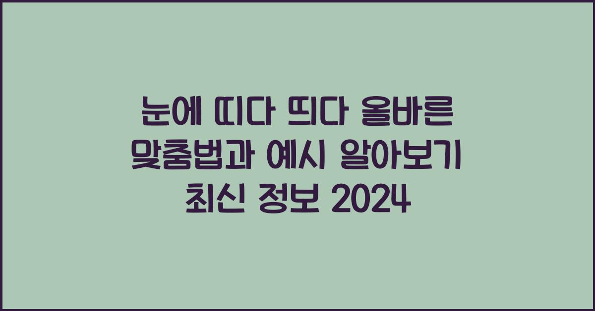 눈에 띠다 띄다 올바른 맞춤법과 예시 알아보기