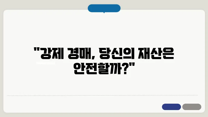 강제 경매 신청