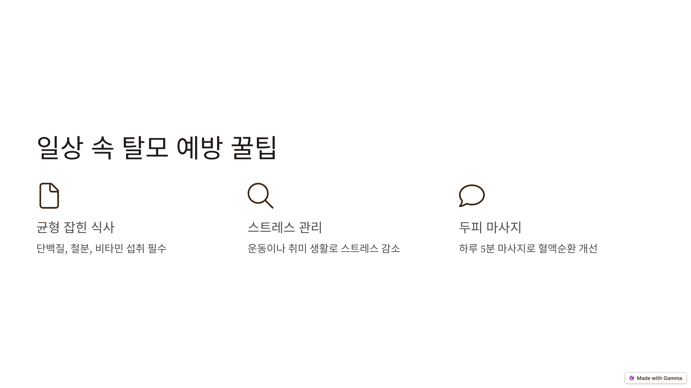 일상 속 탈모 예방 꿀팁