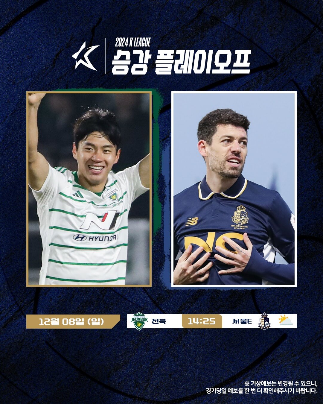 전북 현대 서울 이랜드 2차전