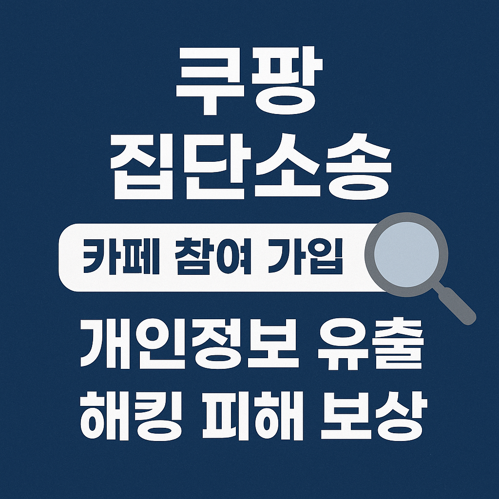 쿠팡 집단소송 카페 참여 가입 방법 개인정보 유출 해킹 피해 보상