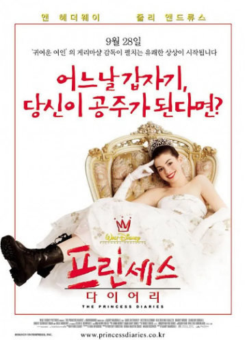 프린세스 다이어리 영화포스터