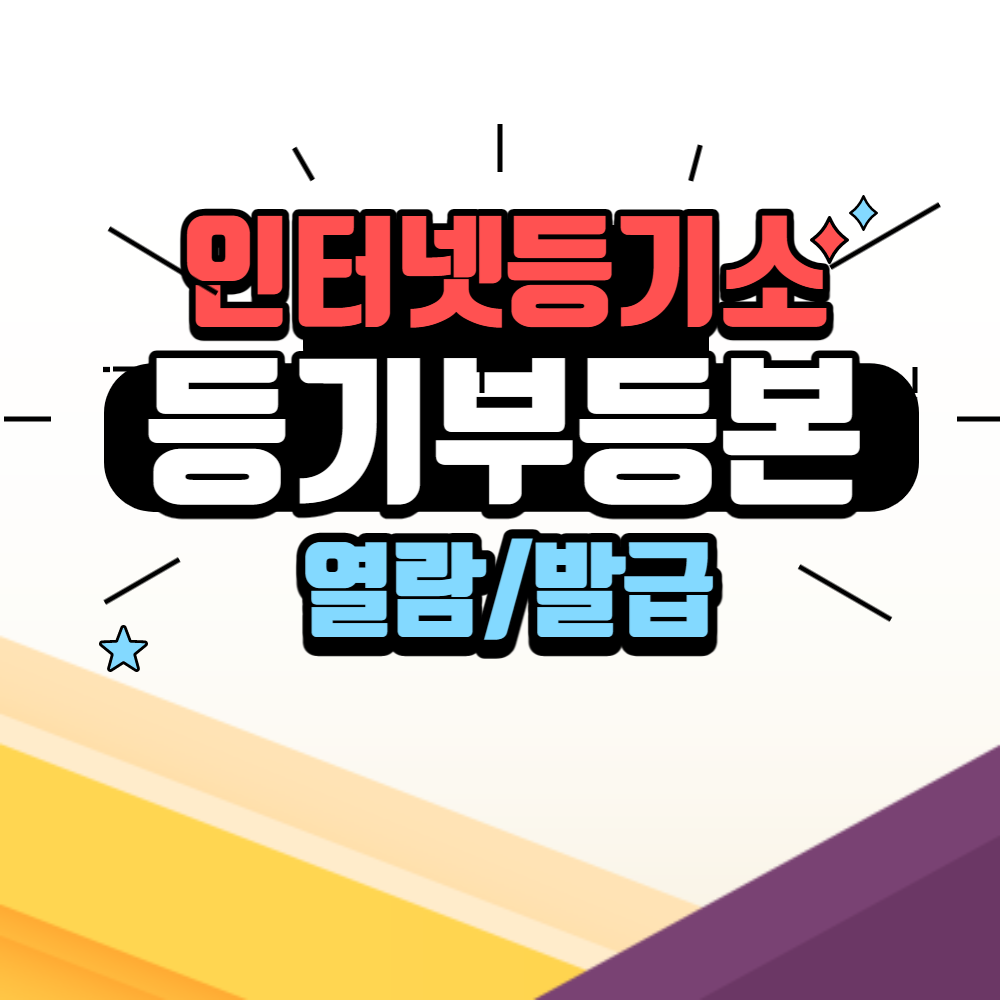 등기부등본 열람