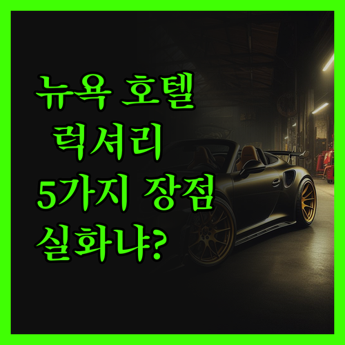 더 피에르 어 타지 호텔 뉴욕 숙박 
