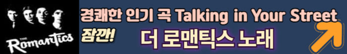 로맨틱스 음악