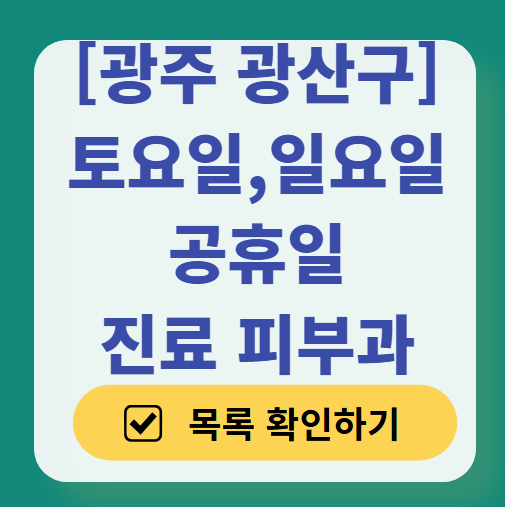 광주 광산구 일요일 문 여는 피부과 ❘ 토요일, 주말, 공휴일 영업 피부과 (두드러기, 아토피, 습진, 피부염, 여드름 진료)