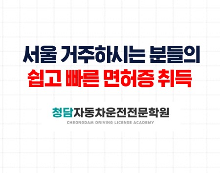 서울거주분들의 쉬운 면허증과정