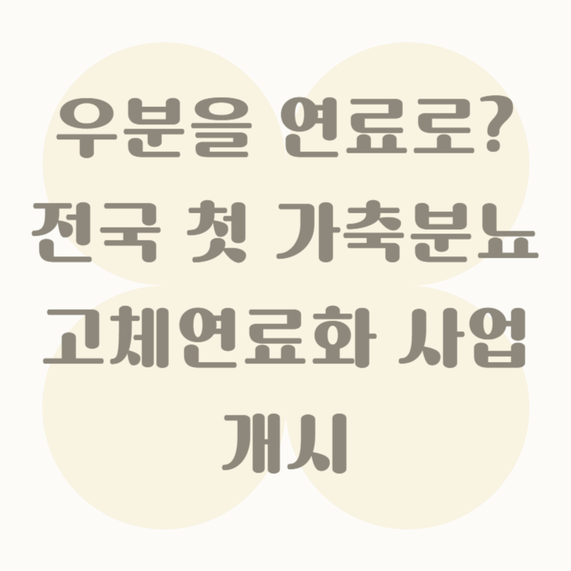 우분을 연료로? 전국 첫 가축분뇨 고체연료화 사업 개시