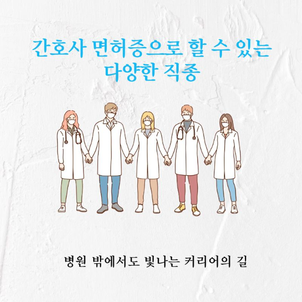 간호사 면허증으로 할 수 있는 다양한 직종