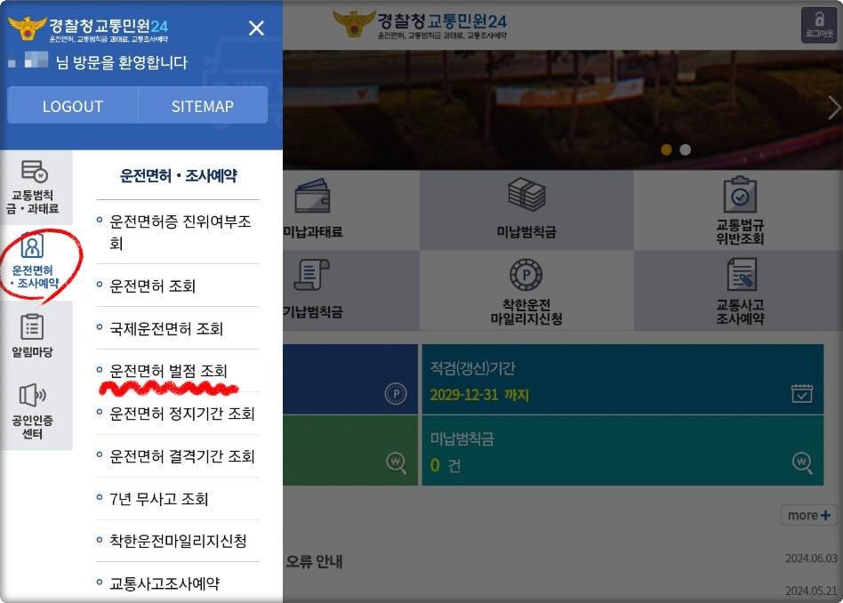 자동차 벌점조회 방법