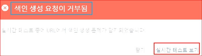 색인 생성 요청이 거부됨