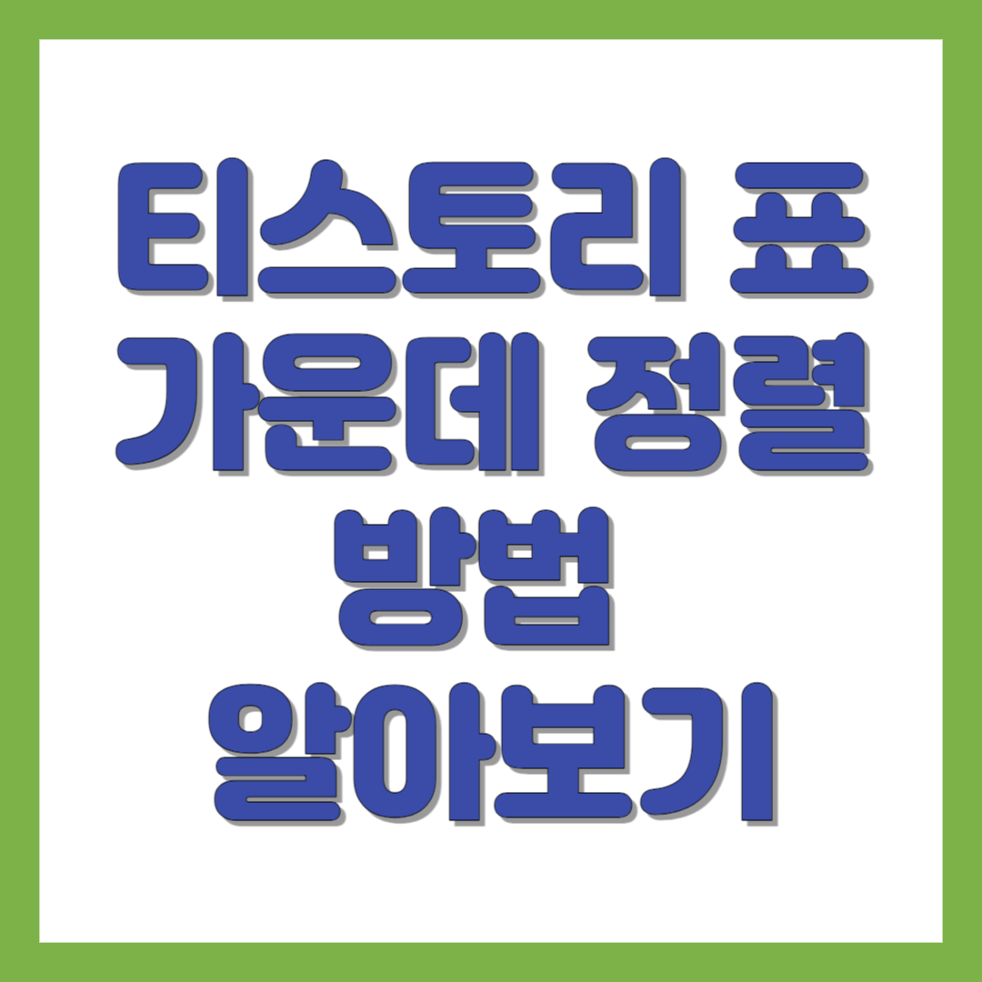 티스토리 표 가운데 정렬 방법 알아보기