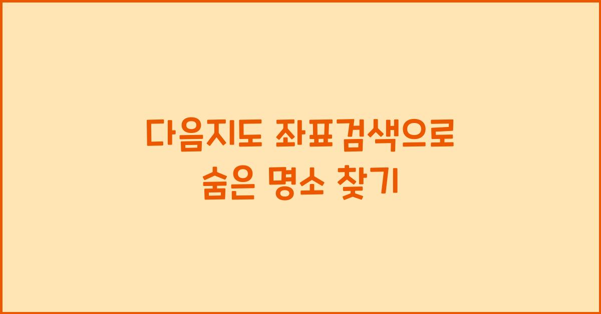 다음지도 좌표검색