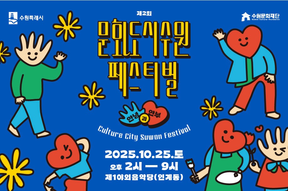 문화도시 수원 페스티벌