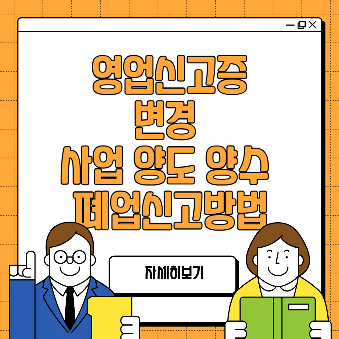 영업신고증 변경 및 지위 승계