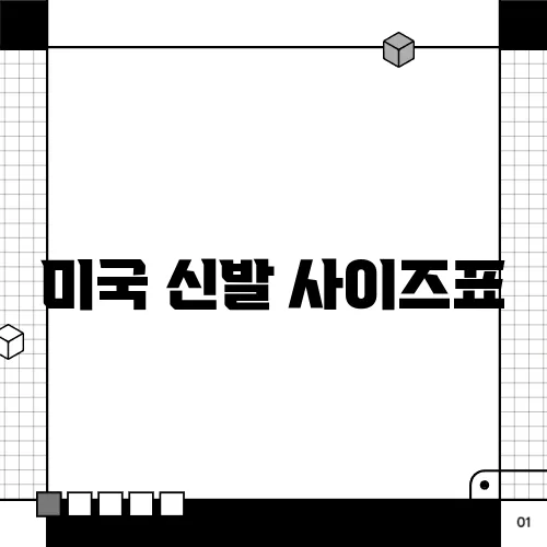 미국 신발 사이즈표
