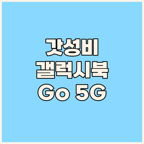 가성비 노트북 끝판왕? 삼성 갤럭시북..