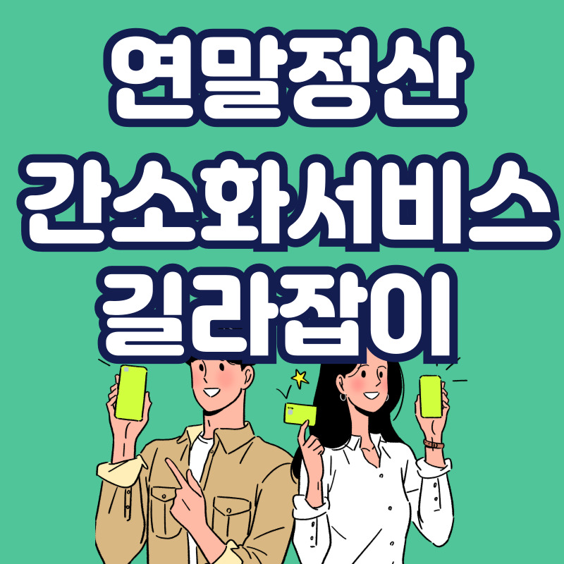 연말정산 간소화서비스 길라잡이 [기간, 방법, 세액공제]