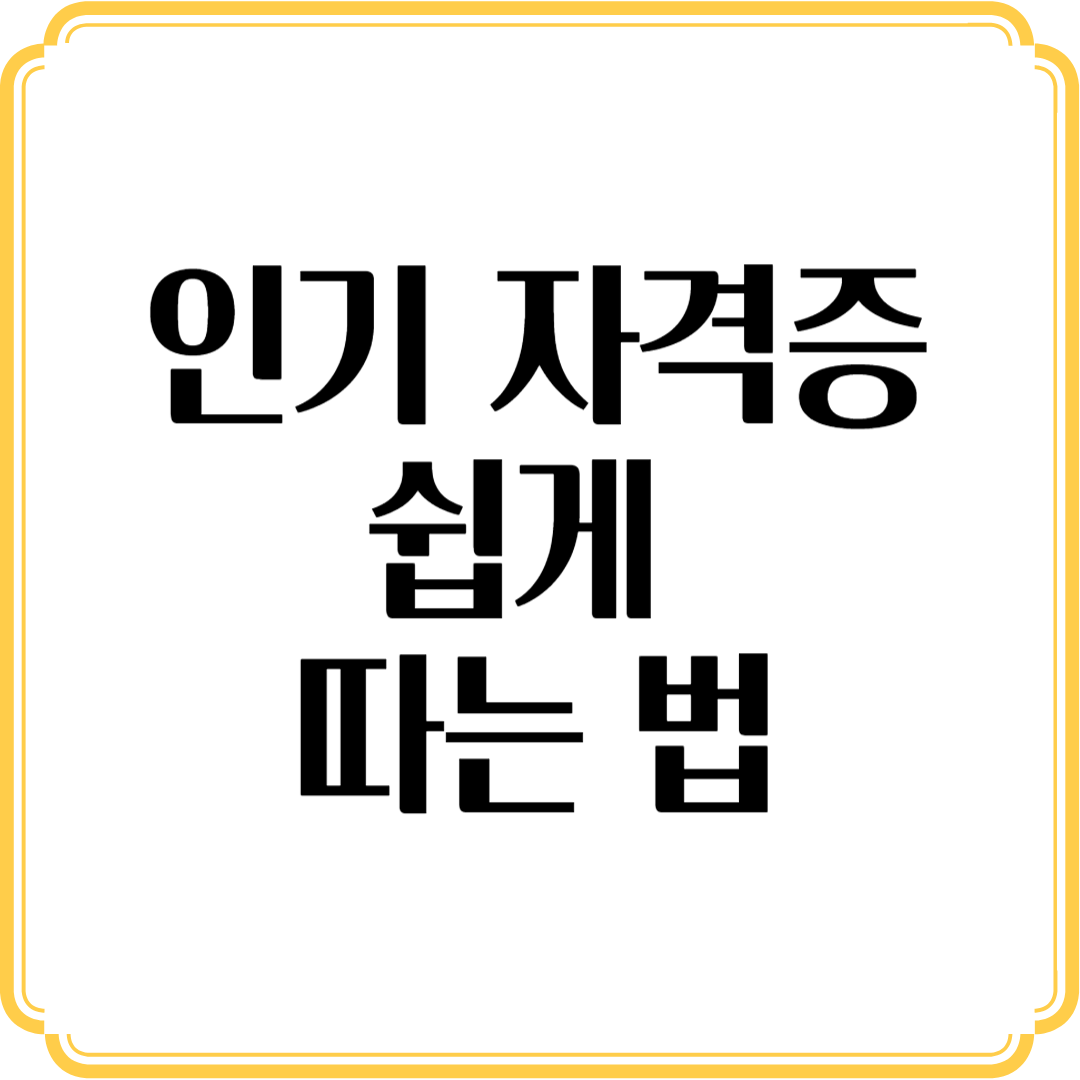 인기 자격증, 복잡한 준비 없이 쉽게 따는 법