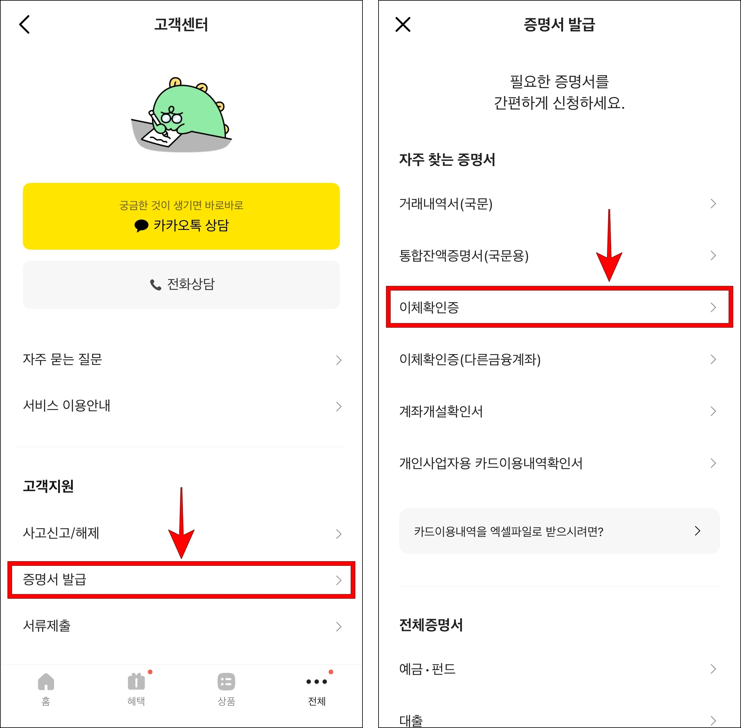 고객센터의 증명서 발급 메뉴를 선택하고, 신청할 증명서로 '이체확인증'을 선택