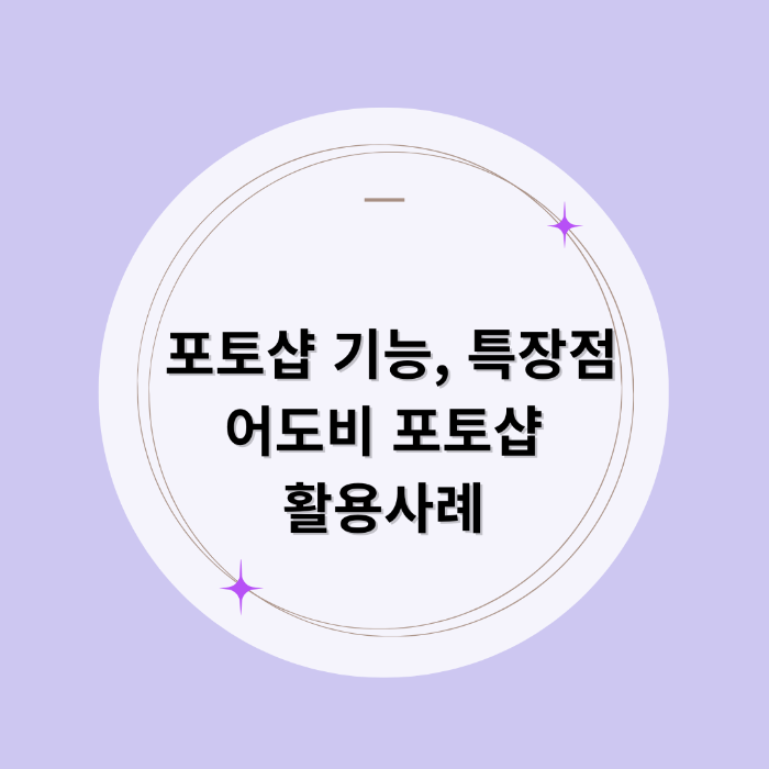 포토샵 기능, 특장점, 어도비 포토샵 활용사례