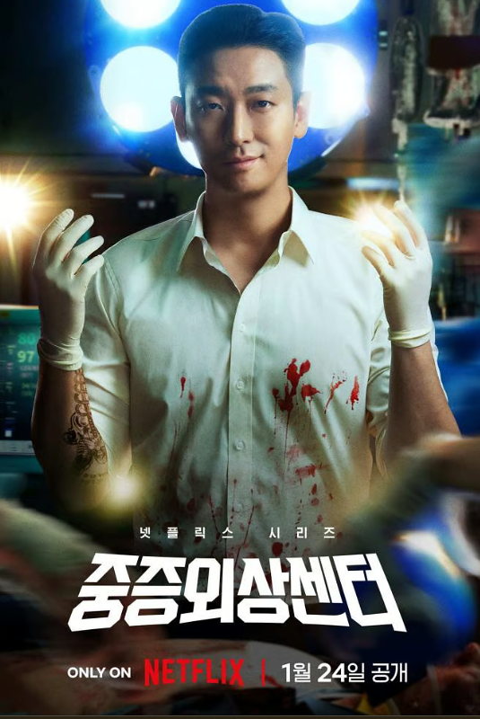 의료 드라마 마니아라면 꼭 봐야 할 중증외상센터