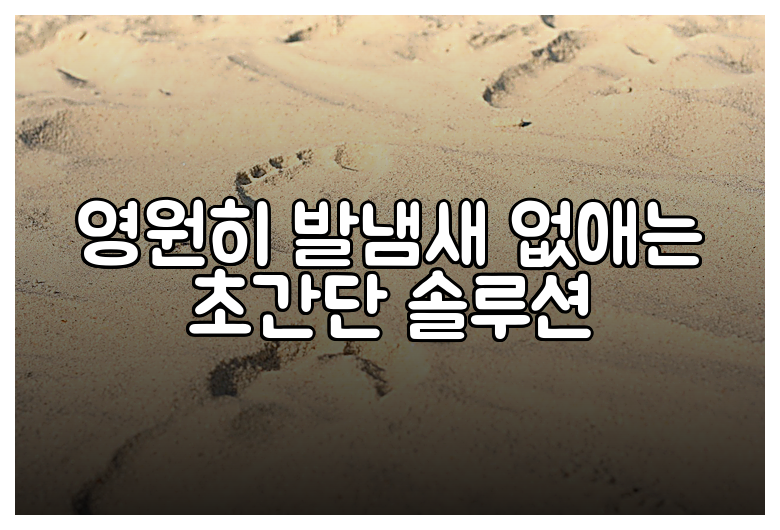 영원히 발냄새 없애는 초간단 솔루션