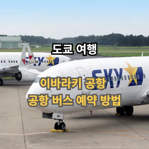도쿄여행-이바라키공항-버스예약-방법-입니다