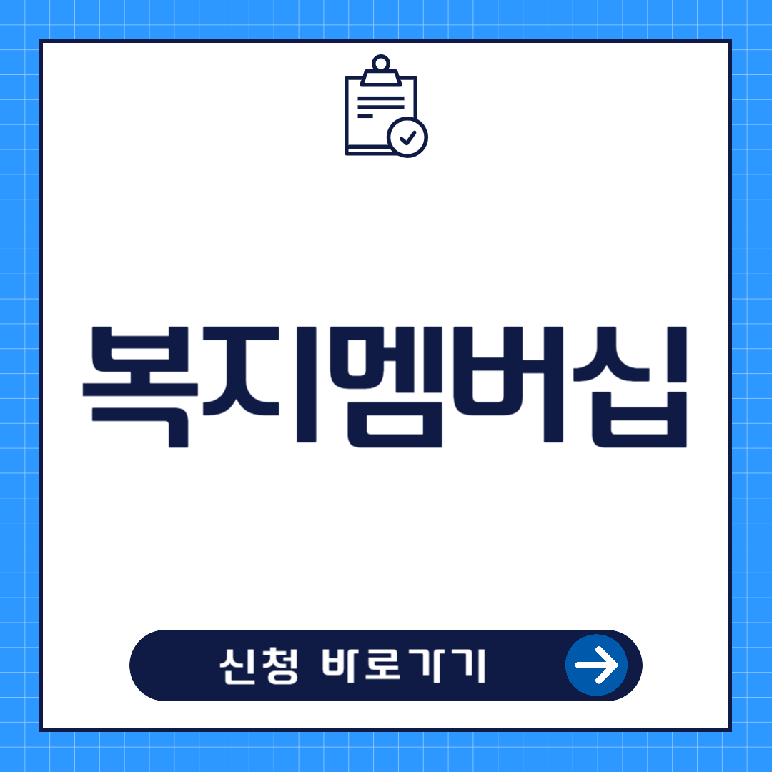 복지멤버십 신청방법