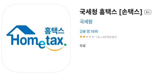 국세청 홈택스 앱스토어 사진