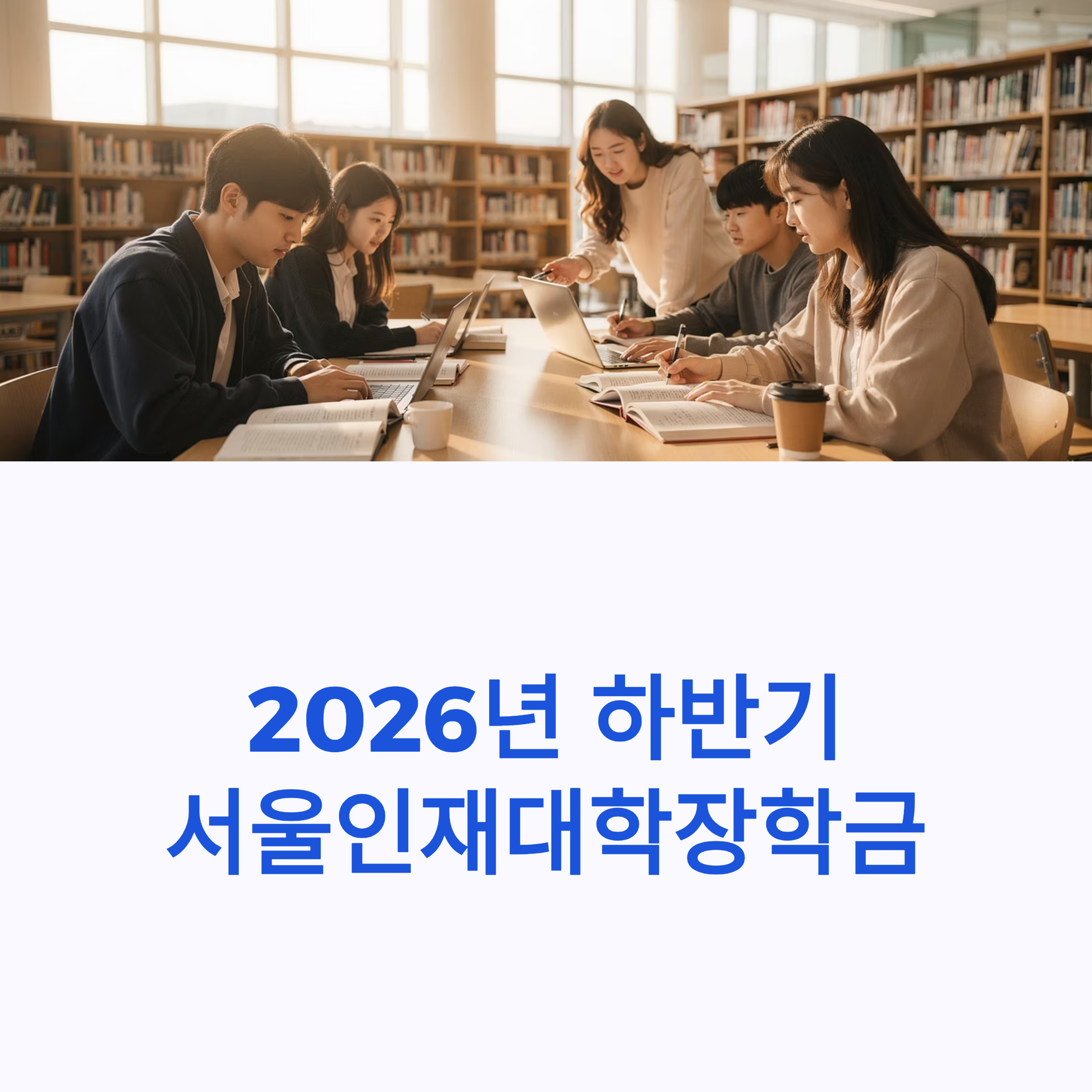 2026년 하반기 서울인재대학장학금 신청 방법 및 자격 총정리