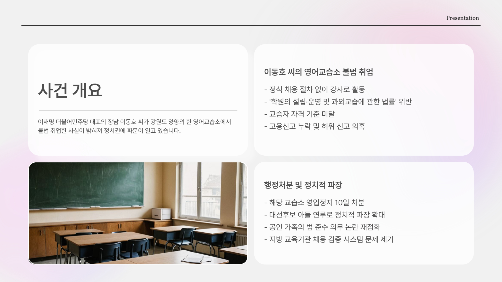 이재명 장남 이동호의 불법 취업