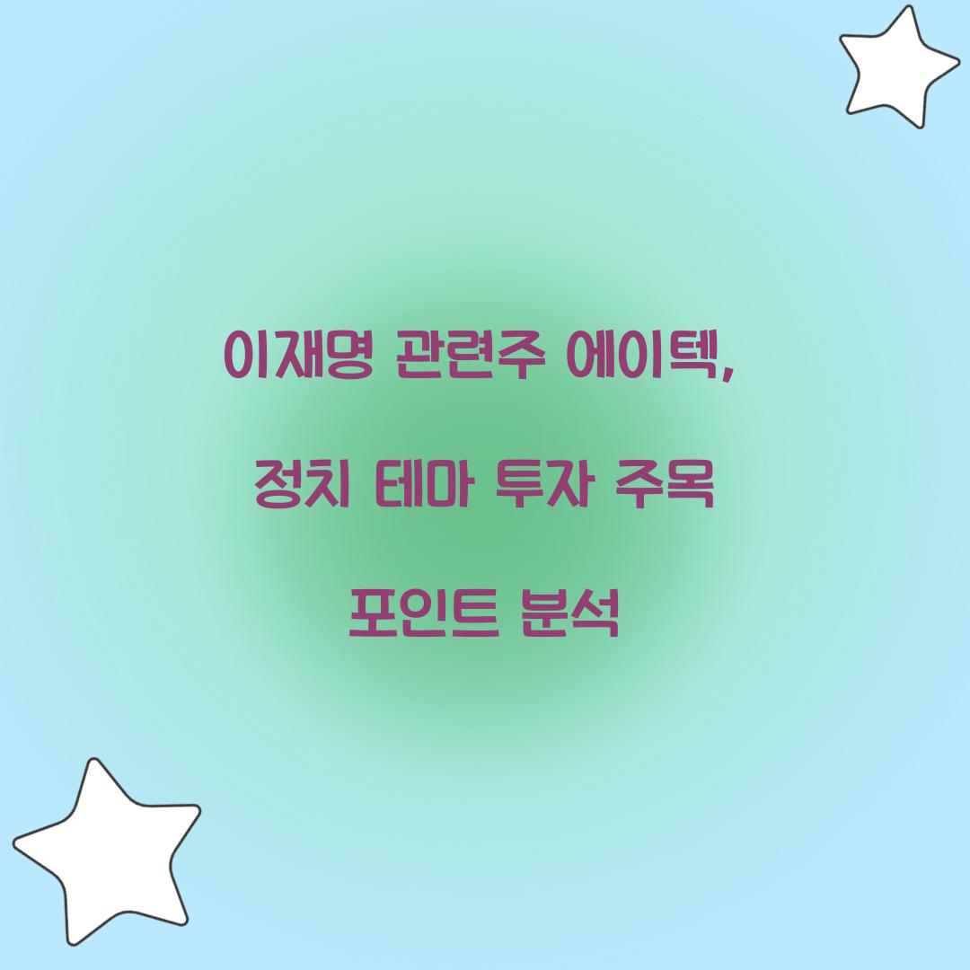 이재명 관련주 에이텍
