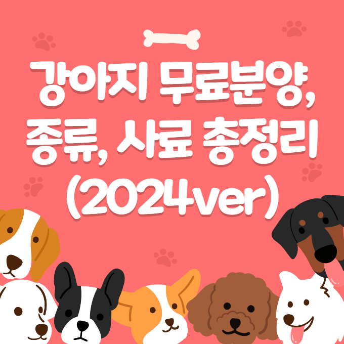 강아지 무료분양, 종류, 사료 총정리 (2024ver)
메인 키워드