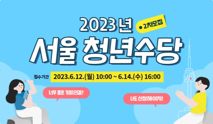 2023서울청년수당-접수기간