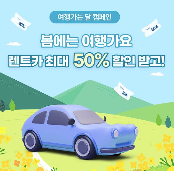 여행가는달 혜택