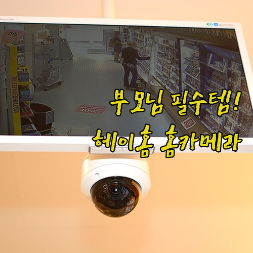 부모님 효도 선물 헤이홈 스마트 홈카..