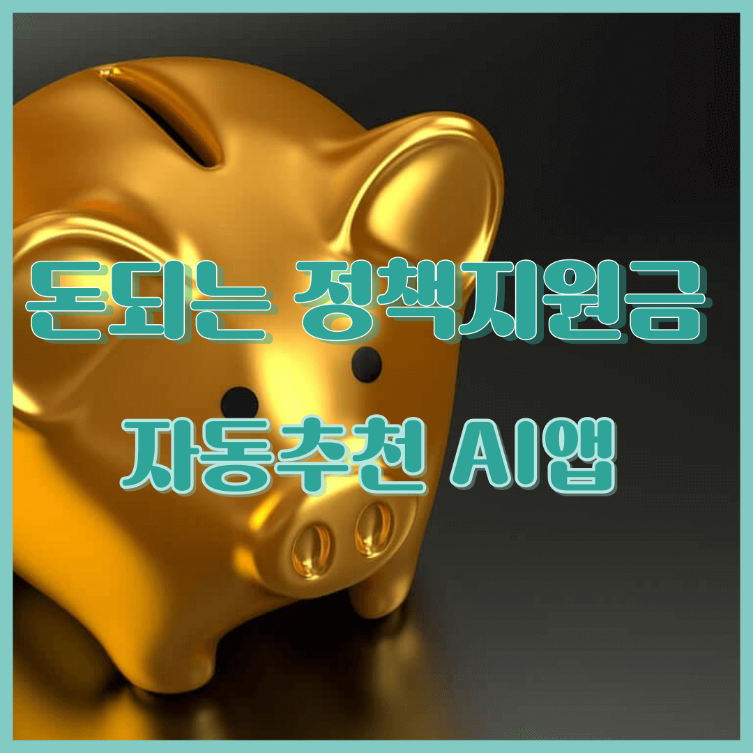 돈되는 정책지원금