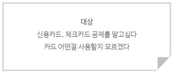 신용카드 체크카드 공제를 알고싶다 카드 어떤걸 사용할지 모르겠다