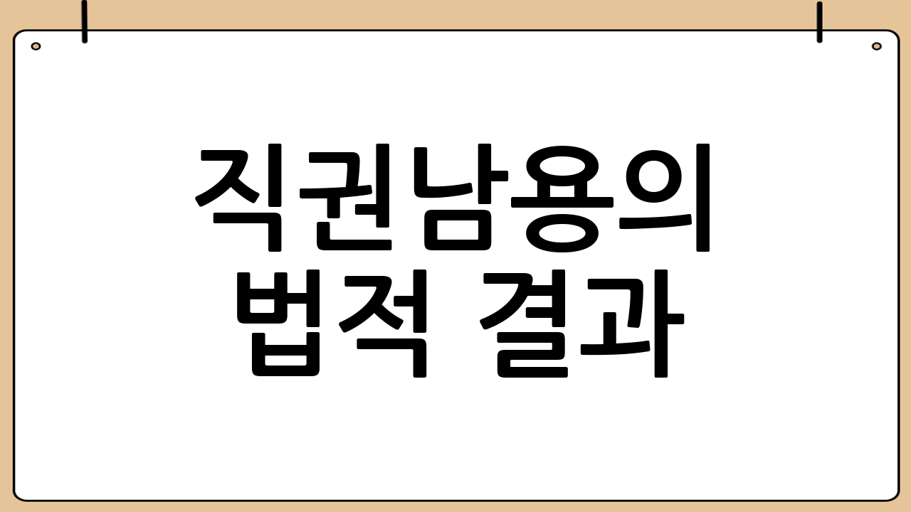 직권남용의 법적 결