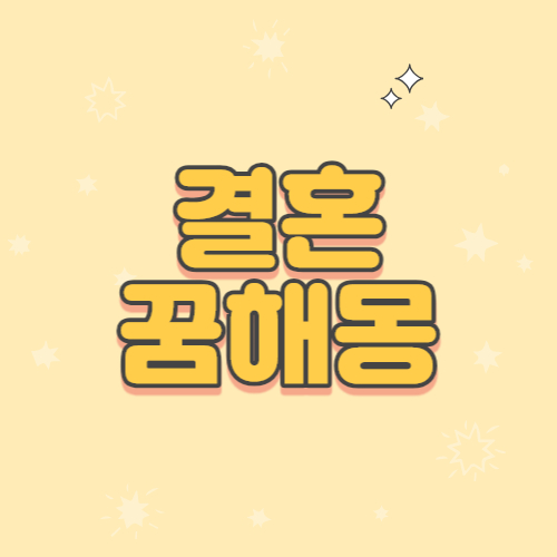 결혼식꿈해몽 결혼하는꿈 약혼 파혼 아내가결혼하는꿈 웨딩드레스입는꿈
