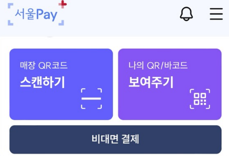 서울사랑상품권 서울페이플러스 앱