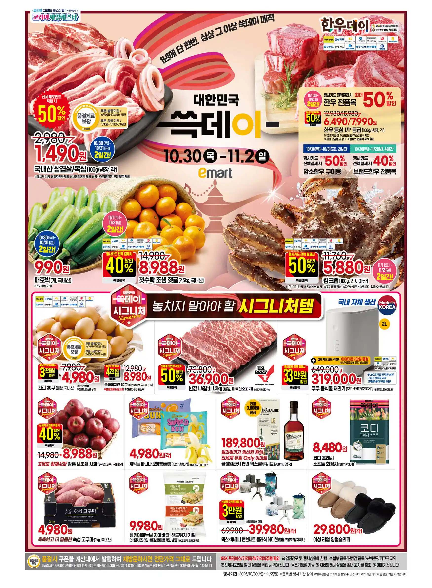 이마트 쓱데이 (10/30~11/2) 전단 이미지