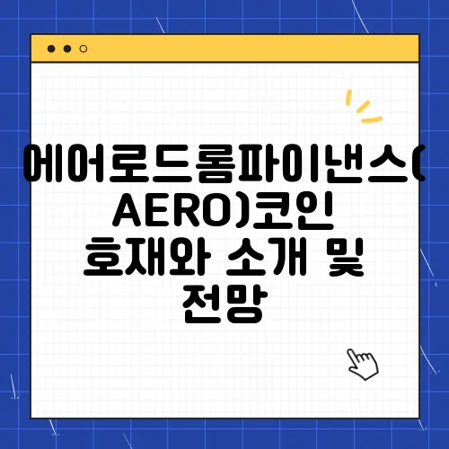 에어로드롬파이낸스(AERO)코인 호재와 소개 및 전망