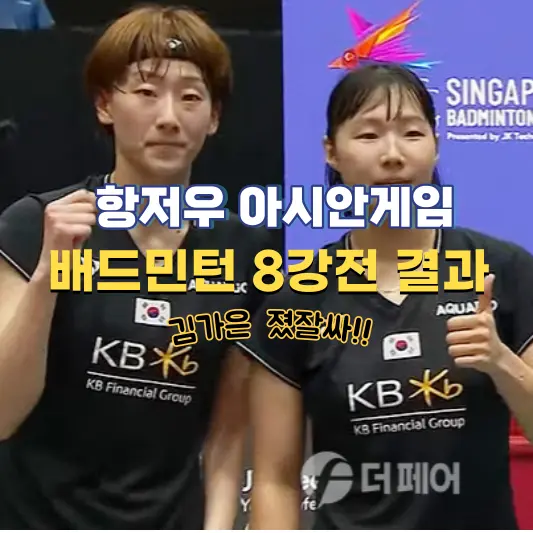 항저우-아시안게임-배드민턴-8강전-결과와-준결승전-일정