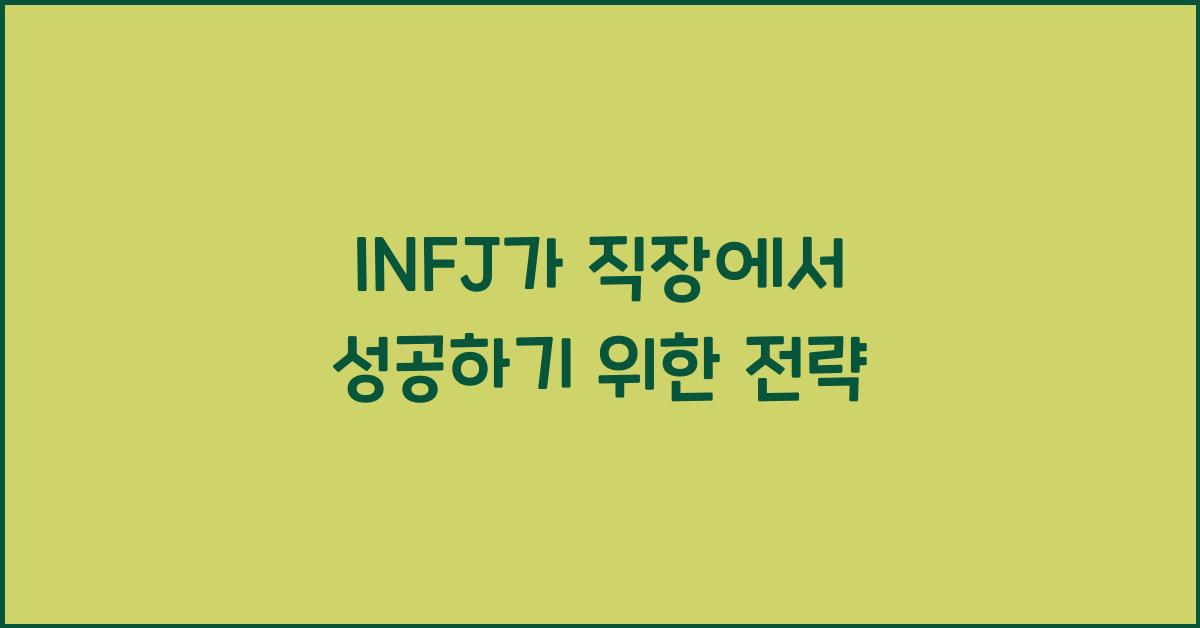 INFJ가 직장에서 성공하기 위한 전략