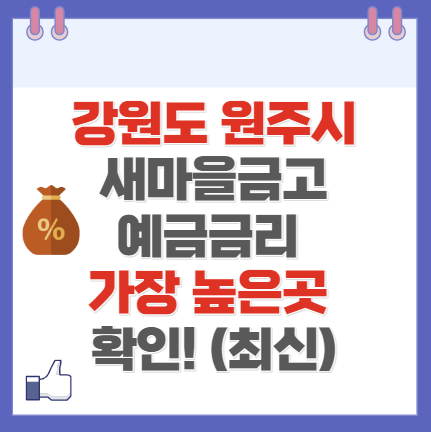 강원도 원주시 새마을금고 정기예금 금리 높은 곳 Best10(최신 ver)