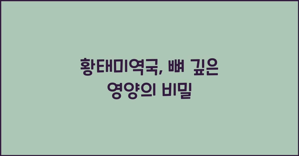 황태미역국