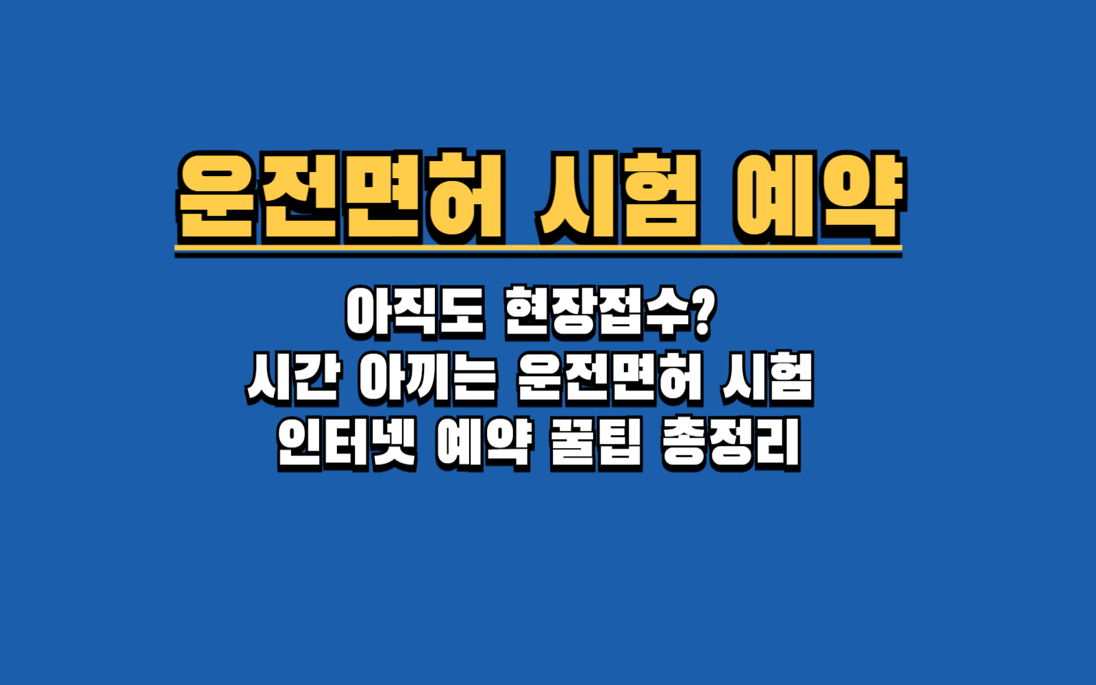운전면허 시험 예약, 5분 만에 끝내는 가장 쉬운 방법 (PC, 모바일)